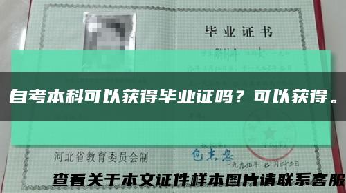 自考本科可以獲得畢業證嗎？可以獲得?？s略圖