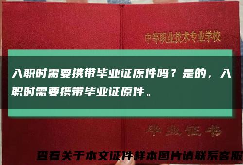 入職時需要攜帶畢業證原件嗎？是的，入職時需要攜帶畢業證原件?？s略圖