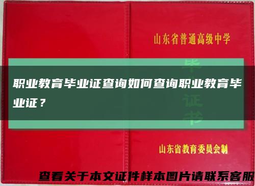 職業教育畢業證查詢如何查詢職業教育畢業證？縮略圖
