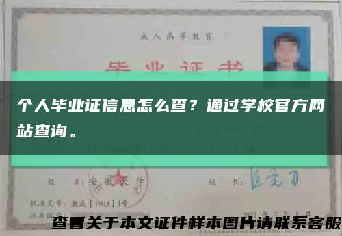 個人畢業證信息怎么查？通過學校官方網站查詢?？s略圖