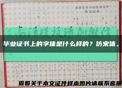 畢業證書上的字體是什么樣的？仿宋體?？s略圖