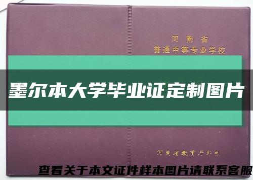 墨爾本大學畢業證定制圖片縮略圖