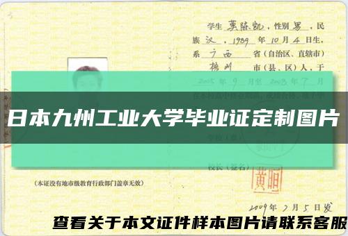 日本九州工業大學畢業證定制圖片縮略圖