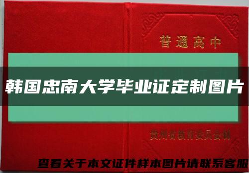 韓國忠南大學畢業證定制圖片縮略圖