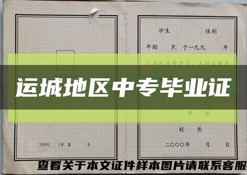 運城地區中專畢業證縮略圖