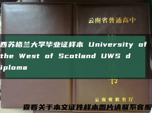 西蘇格蘭大學畢業證樣本 University of the West of Scotland UWS diploma縮略圖