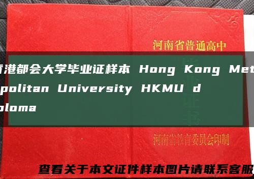 香港都會大學畢業證樣本 Hong Kong Metropolitan University HKMU diploma縮略圖