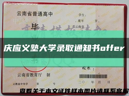 慶應義塾大學錄取通知書offer縮略圖