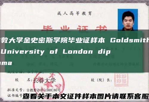 倫敦大學金史密斯學院畢業證樣本 Goldsmiths, University of London diploma縮略圖