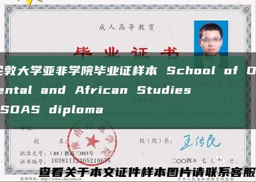 倫敦大學亞非學院畢業證樣本 School of Oriental and African Studies SOAS diploma縮略圖