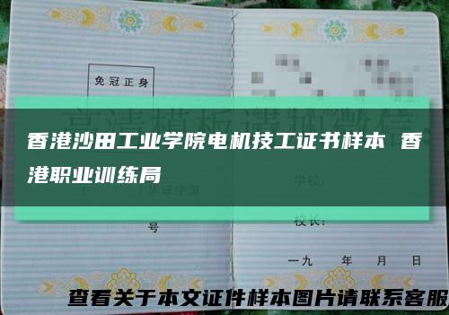 香港沙田工業學院電機技工證書樣本 香港職業訓練局縮略圖