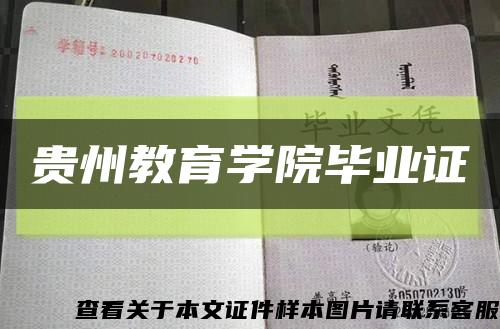 貴州教育學院畢業證縮略圖
