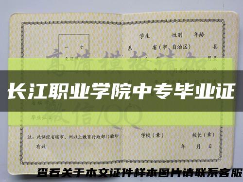 長江職業學院中專畢業證縮略圖