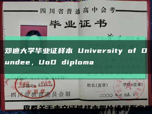鄧迪大學畢業證樣本 University of Dundee，UoD diploma縮略圖