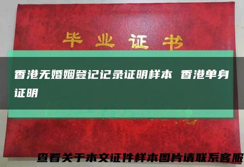 香港無婚姻登記記錄證明樣本 香港單身證明縮略圖