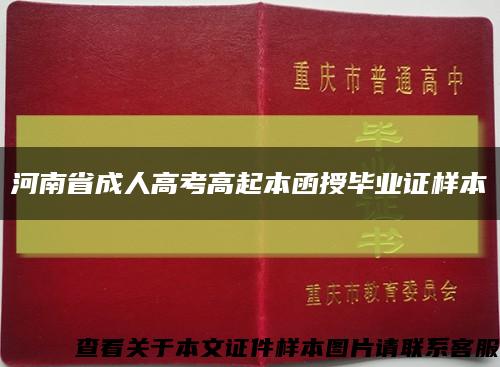 河南省成人高考高起本函授畢業證樣本縮略圖