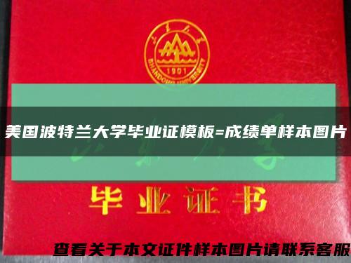 美國波特蘭大學畢業證模板=成績單樣本圖片縮略圖