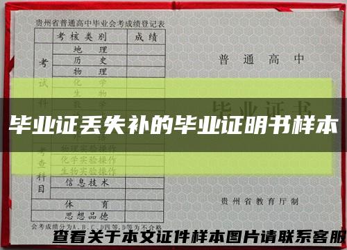 畢業證丟失補的畢業證明書樣本縮略圖