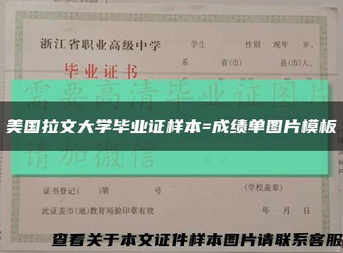 美國拉文大學畢業證樣本=成績單圖片模板縮略圖