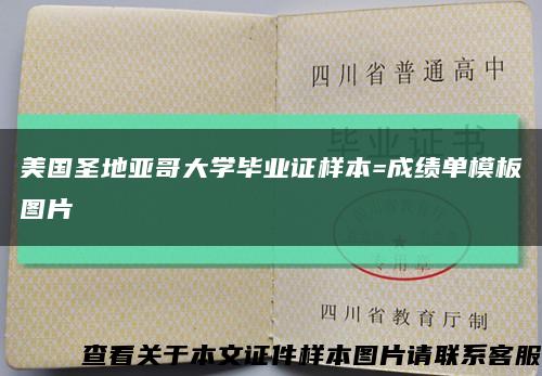 美國圣地亞哥大學畢業證樣本=成績單模板圖片縮略圖