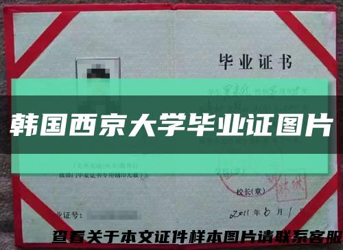 韓國西京大學畢業證圖片縮略圖