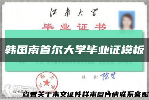 韓國南首爾大學畢業證模板縮略圖