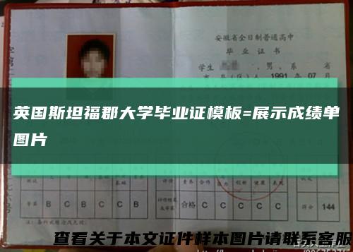 英國斯坦?？ご髮W畢業證模板=展示成績單圖片縮略圖