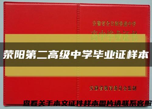 滎陽第二高級中學畢業證樣本縮略圖