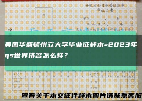 美國華盛頓州立大學畢業證樣本=2023年qs世界排名怎么樣？縮略圖