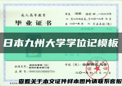 日本九州大學學位記模板縮略圖