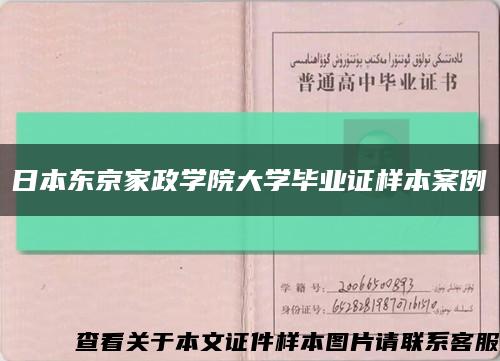 日本東京家政學院大學畢業證樣本案例縮略圖