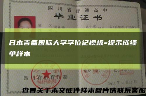 日本吉備國際大學學位記模板=提示成績單樣本縮略圖