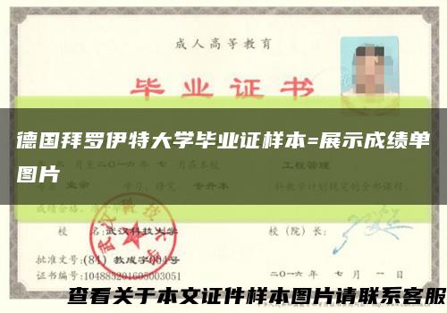 德國拜羅伊特大學畢業證樣本=展示成績單圖片縮略圖