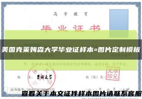 美國克萊姆森大學畢業證樣本=圖片定制模板縮略圖