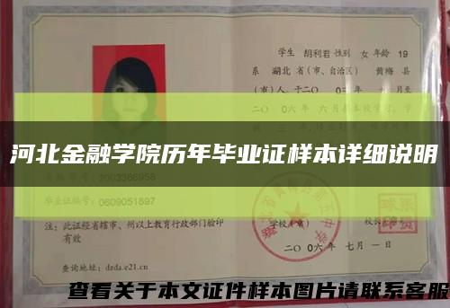 河北金融學院歷年畢業證樣本詳細說明縮略圖
