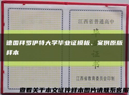 德國拜羅伊特大學畢業證模板、案例原版樣本縮略圖