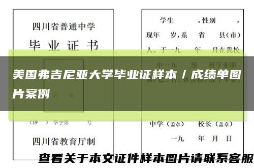 美國弗吉尼亞大學畢業證樣本／成績單圖片案例縮略圖