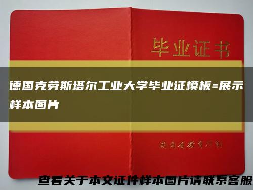 德國克勞斯塔爾工業大學畢業證模板=展示樣本圖片縮略圖