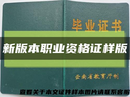 新版本職業資格證樣版縮略圖