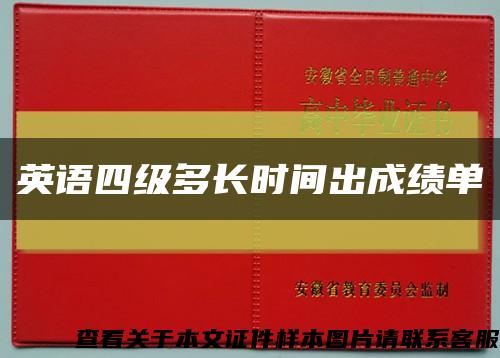 英語四級多長時間出成績單縮略圖