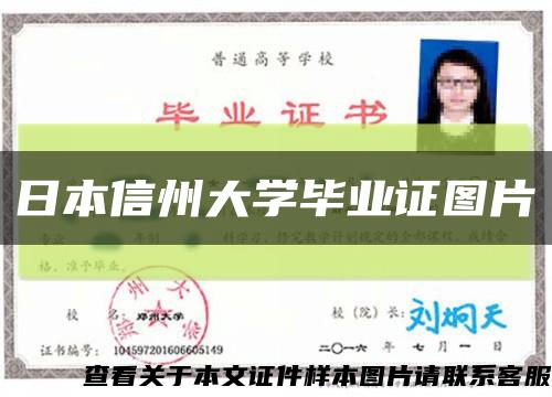 日本信州大學畢業證圖片縮略圖