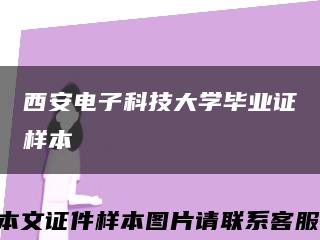 西安電子科技大學畢業證樣本縮略圖