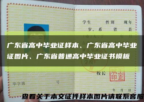 廣東省高中畢業證樣本、廣東省高中畢業證圖片、廣東省普通高中畢業證書模板縮略圖