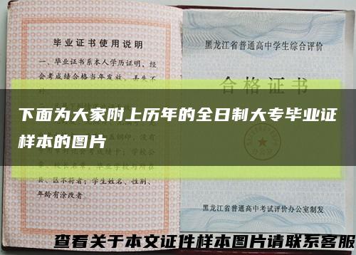 下面為大家附上歷年的全日制大專畢業證樣本的圖片縮略圖