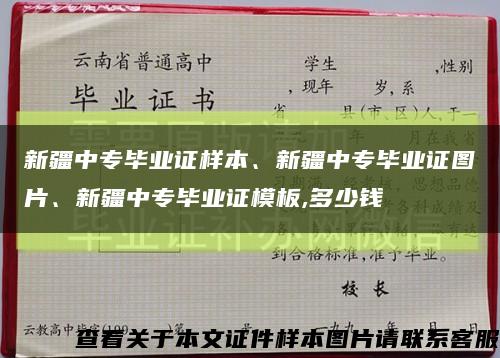 新疆中專畢業證樣本、新疆中專畢業證圖片、新疆中專畢業證模板,多少錢縮略圖