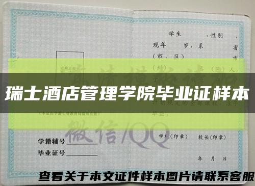 瑞士酒店管理學院畢業證樣本縮略圖