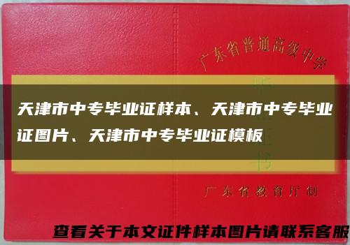 天津市中專畢業證樣本、天津市中專畢業證圖片、天津市中專畢業證模板縮略圖