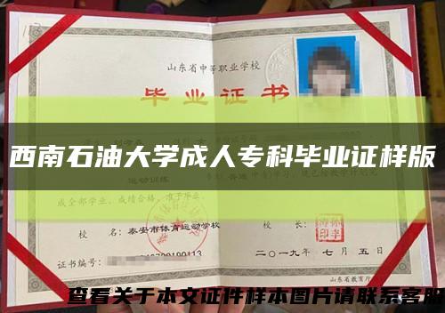 西南石油大學成人?？飘厴I證樣版縮略圖