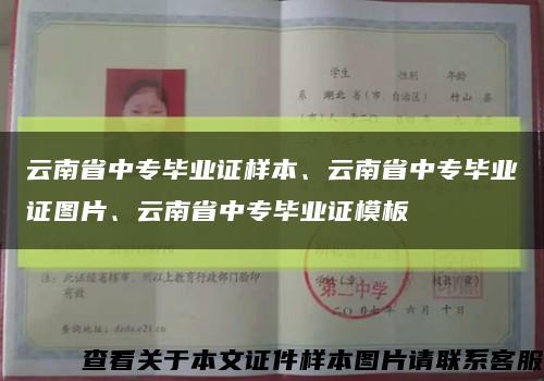 云南省中專畢業證樣本、云南省中專畢業證圖片、云南省中專畢業證模板縮略圖