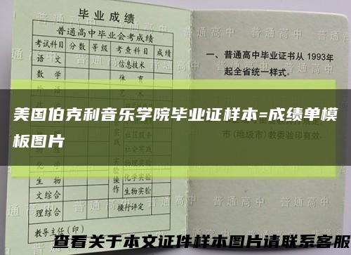 美國伯克利音樂學院畢業證樣本=成績單模板圖片縮略圖